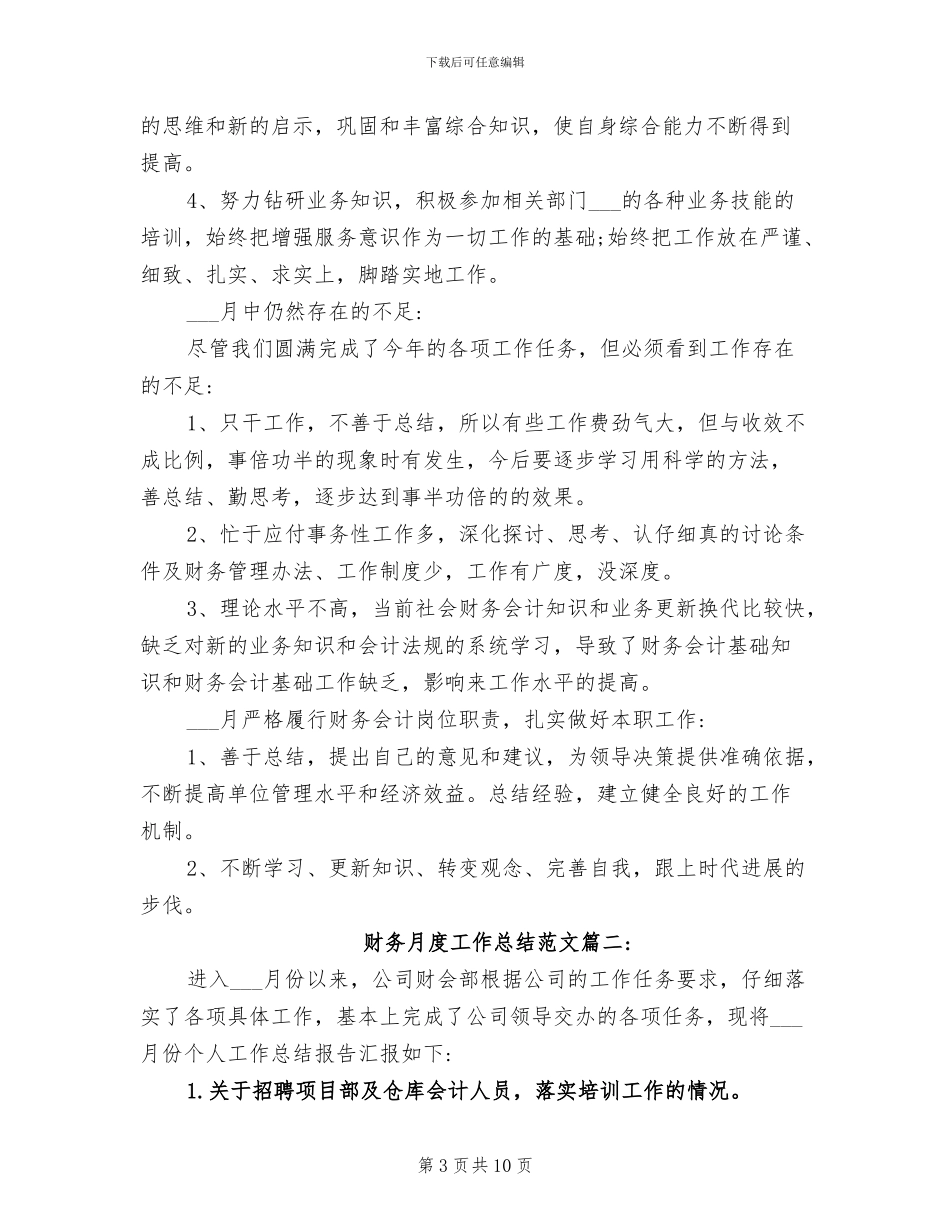 2024财务月度工作总结与计划_第3页