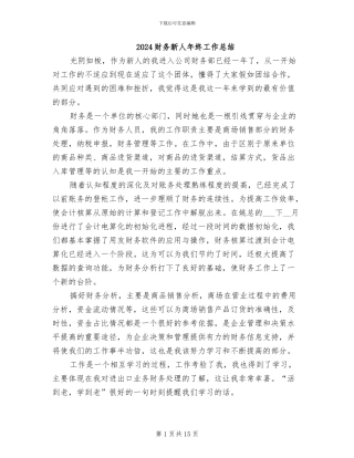 2024财务新人年终工作总结