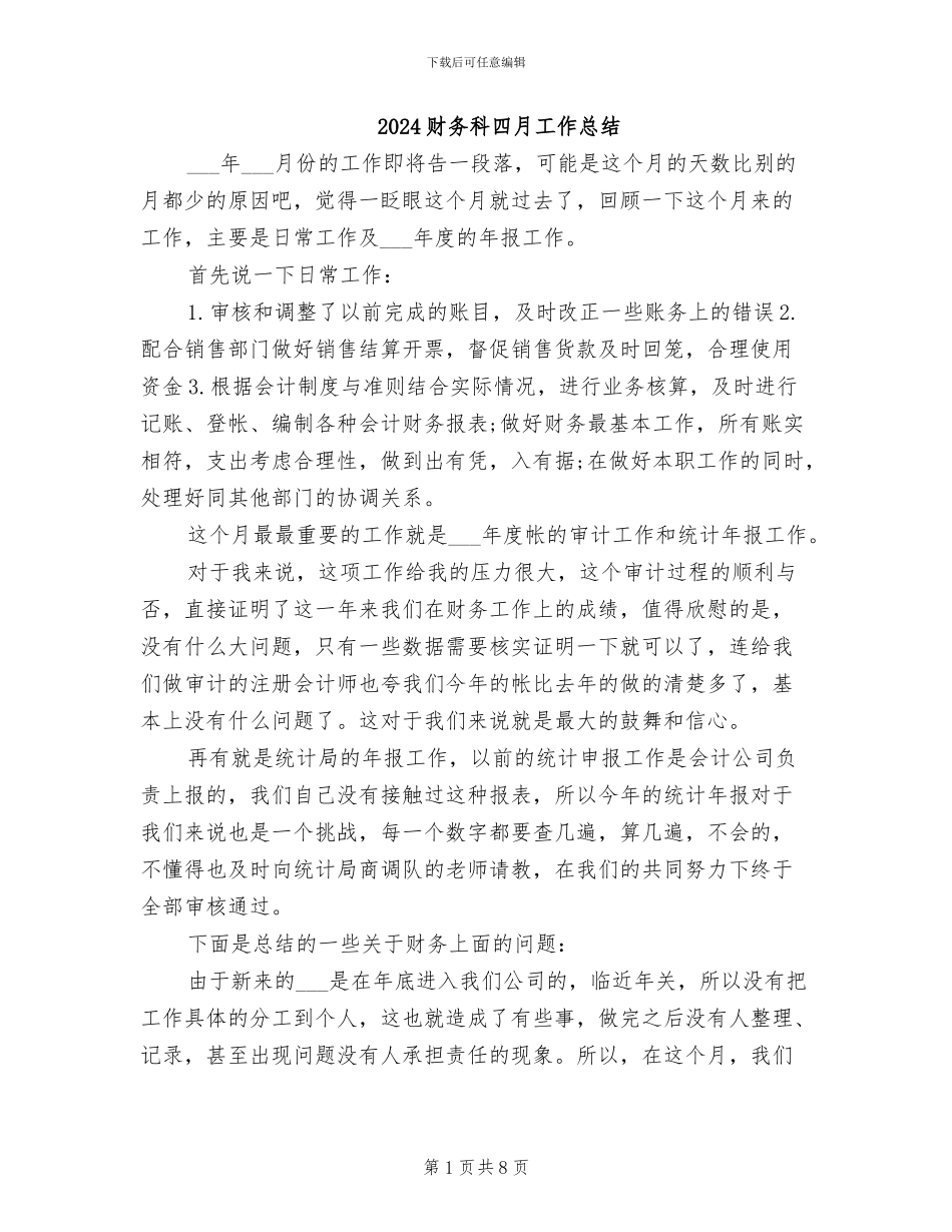 2024财务科四月工作总结_第1页