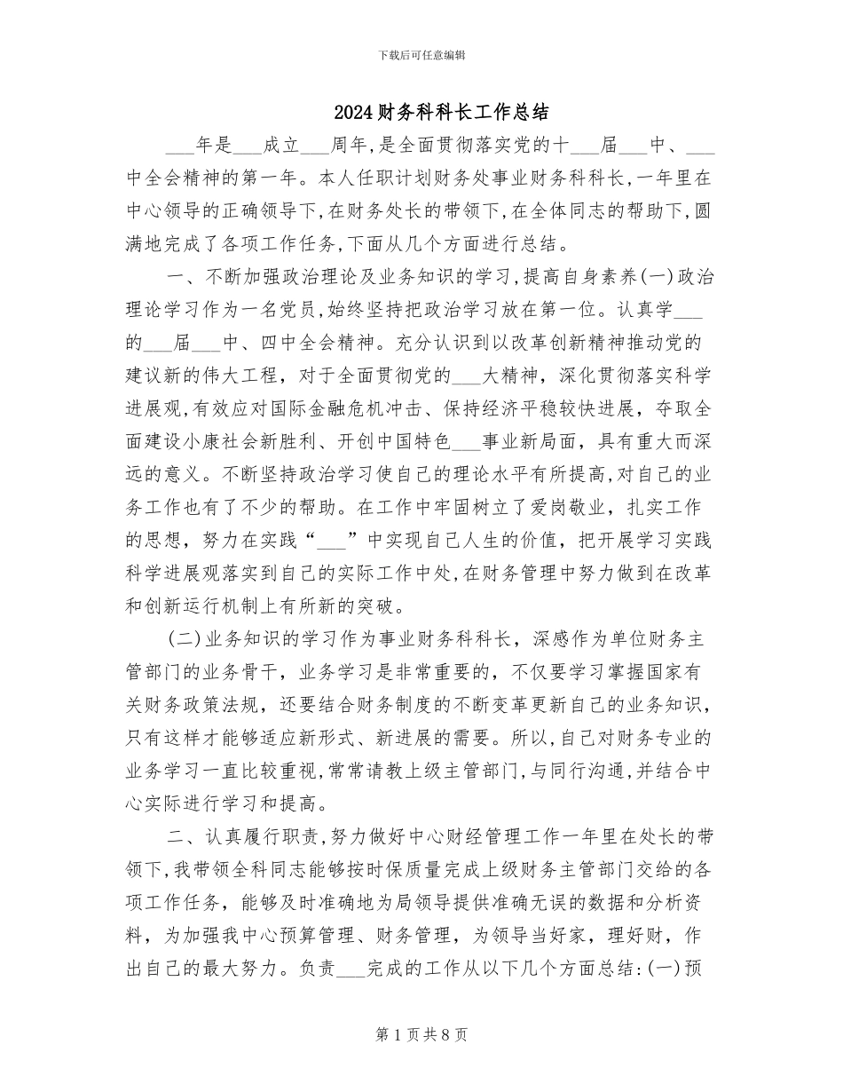 2024财务科科长工作总结_第1页