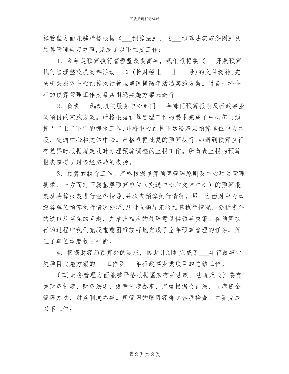 2024财务科科长工作总结_第2页