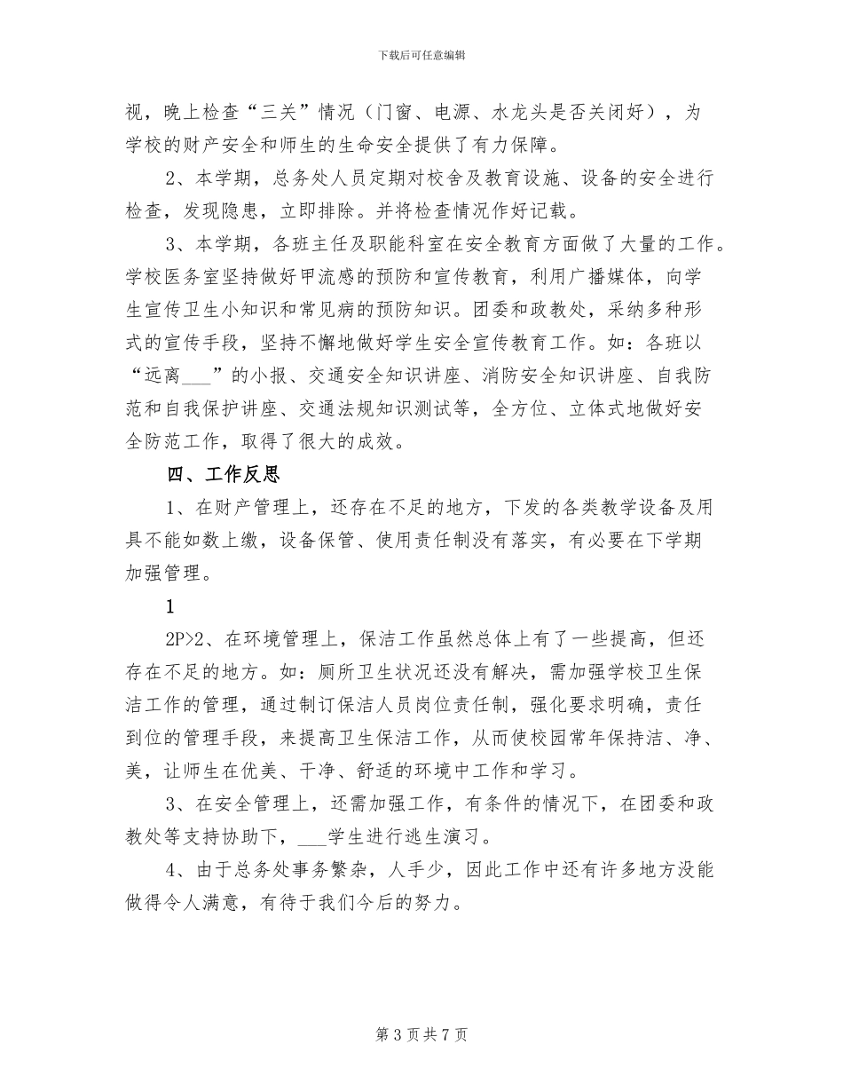 2024财务总务工作总结_第3页