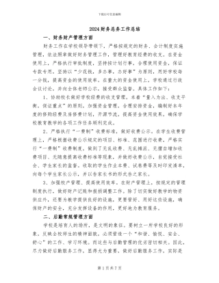 2024财务总务工作总结