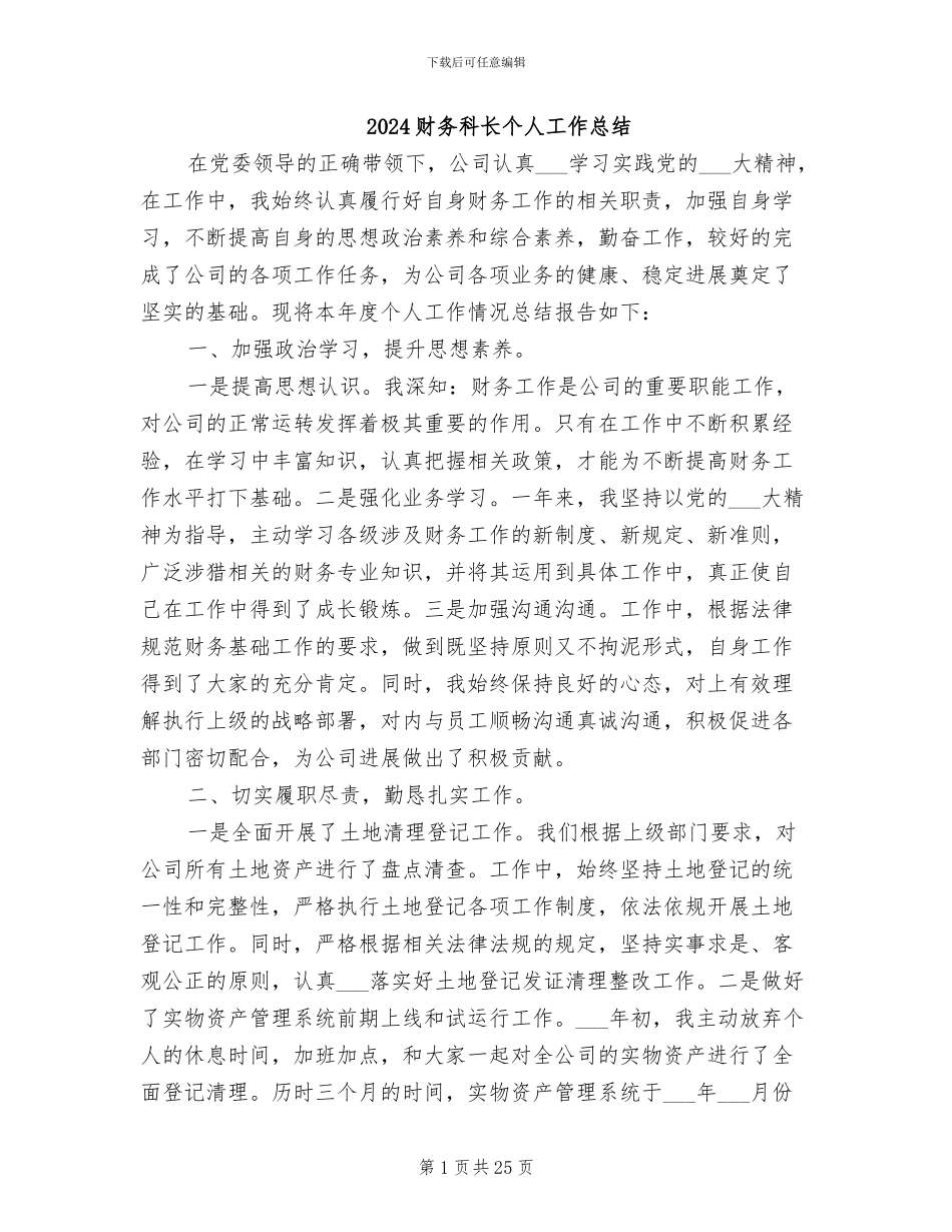 2024财务科长个人工作总结_第1页