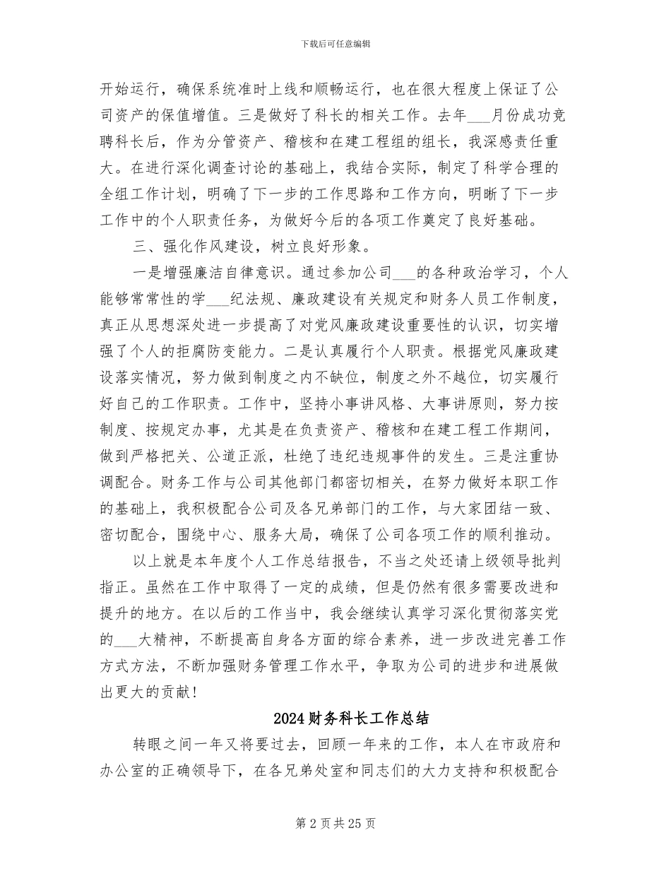 2024财务科长个人工作总结_第2页