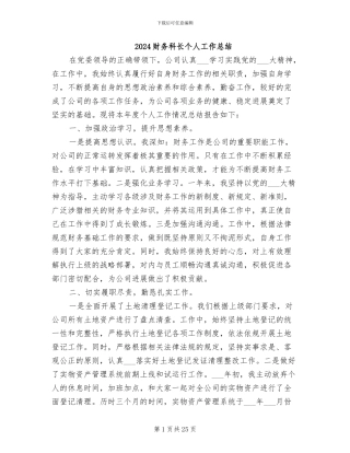 2024财务科长个人工作总结