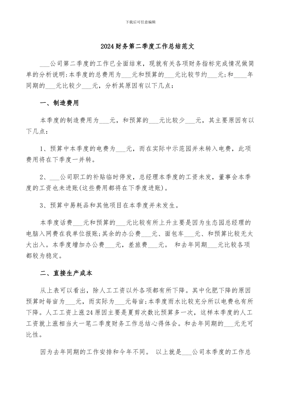 2024财务第二季度工作总结范文_第1页