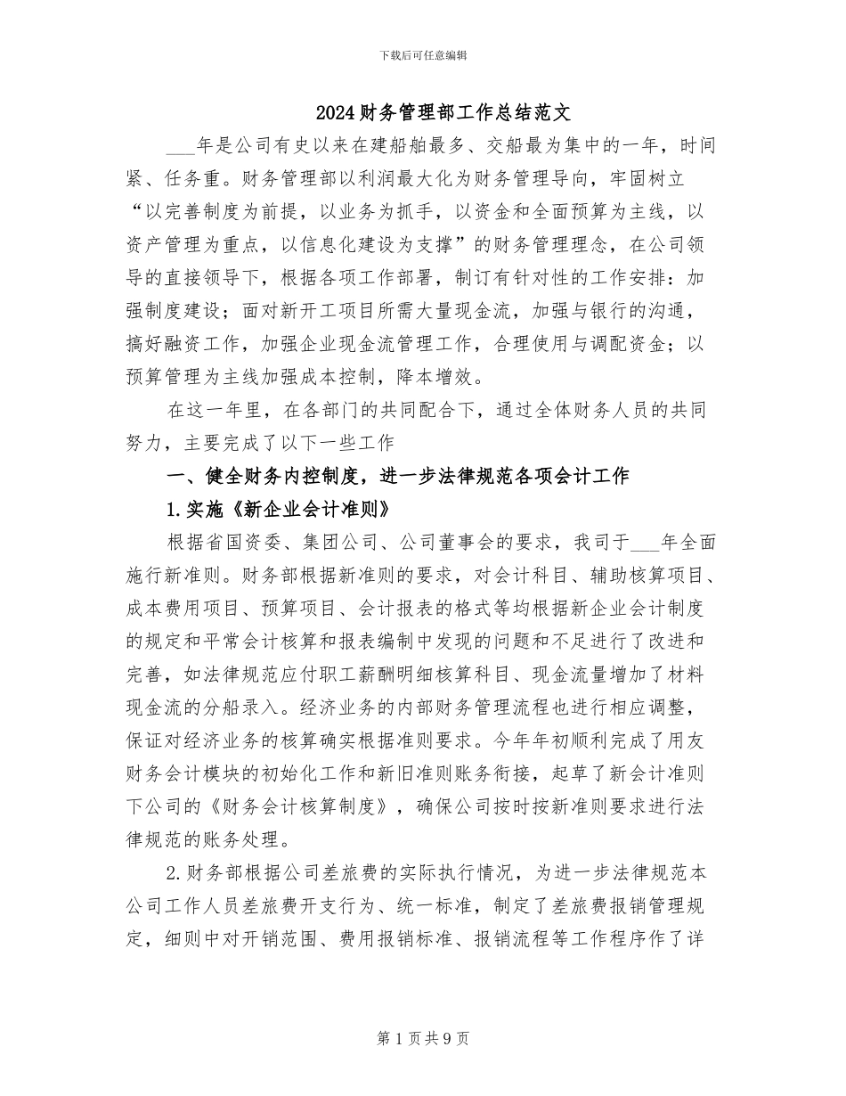 2024财务管理部工作总结范文_第1页