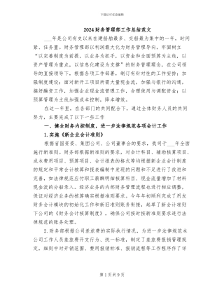 2024财务管理部工作总结范文