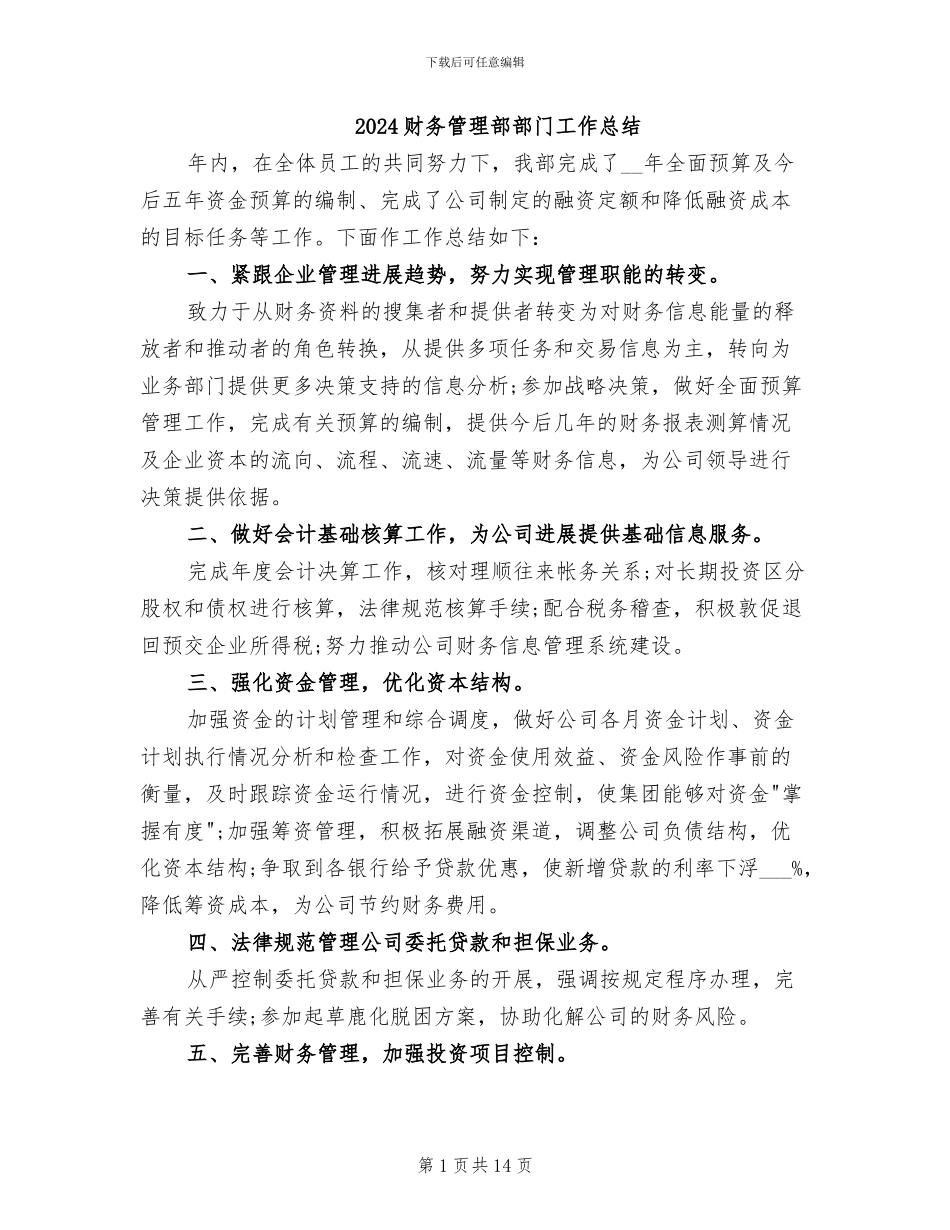 2024财务管理部部门工作总结_第1页