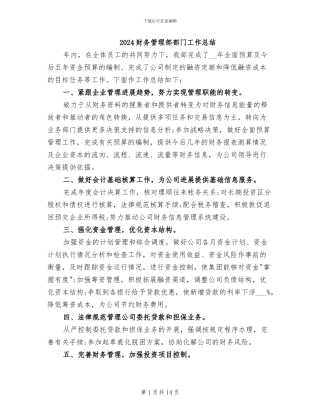 2024财务管理部部门工作总结