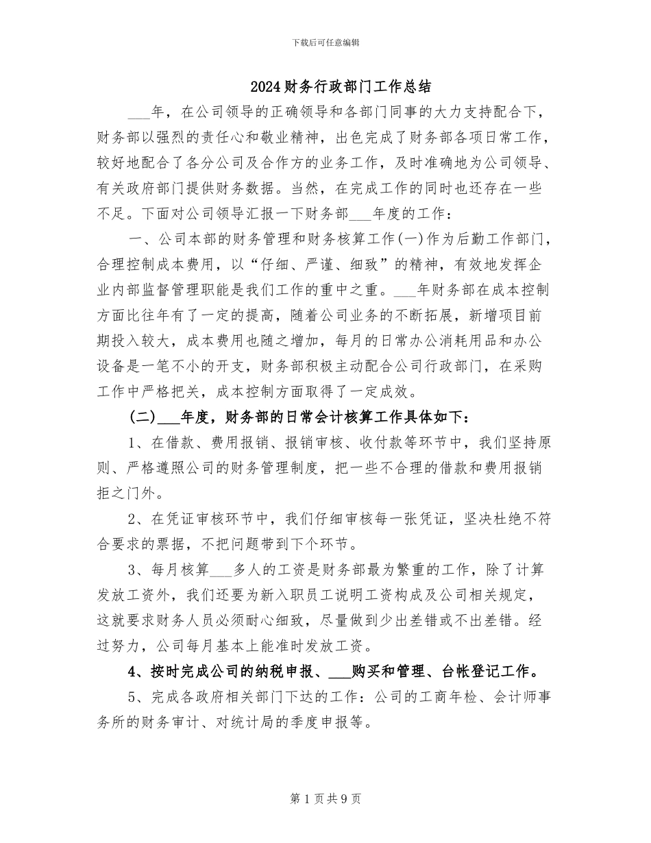 2024财务行政部门工作总结_第1页