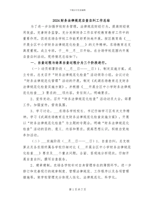 2024财务规范自查自纠工作总结