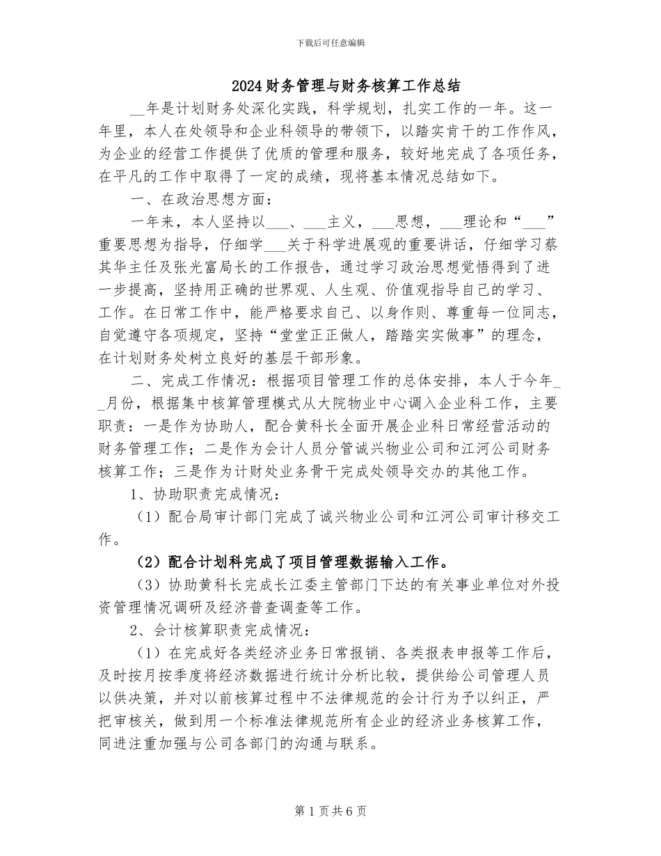 2024财务管理与财务核算工作总结_第1页
