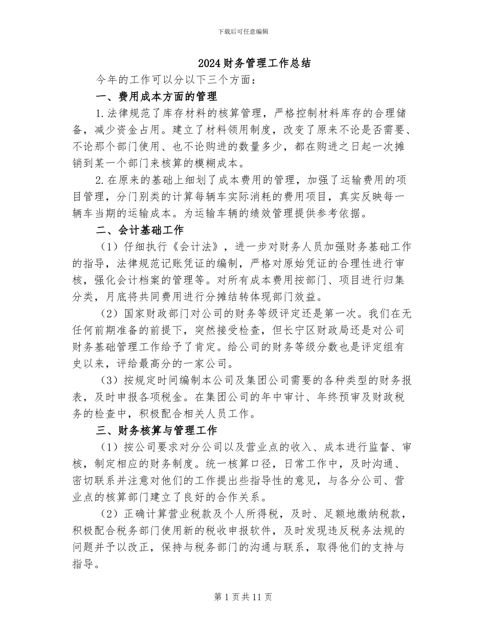 2024财务管理工作总结_第1页