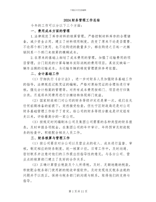 2024财务管理工作总结