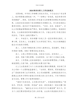 2024财务负责人工作总结范文