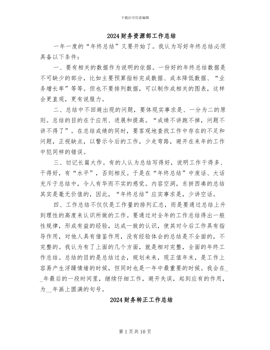 2024财务资源部工作总结_第1页