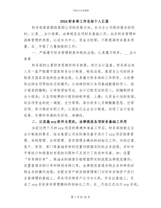 2024财务部工作总结个人汇报