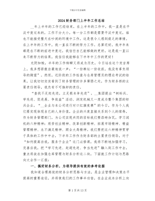 2024财务部门上半年工作总结