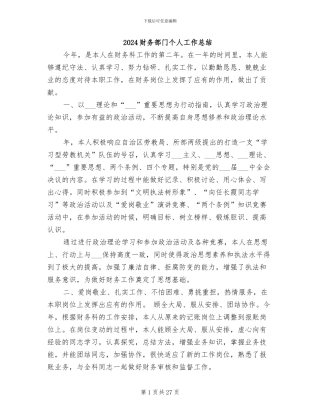 2024财务部门个人工作总结