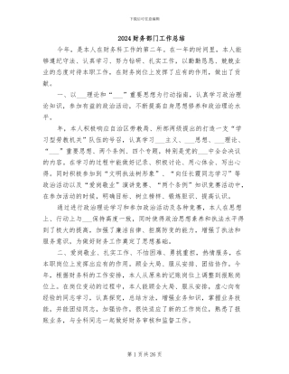 2024财务部门工作总结