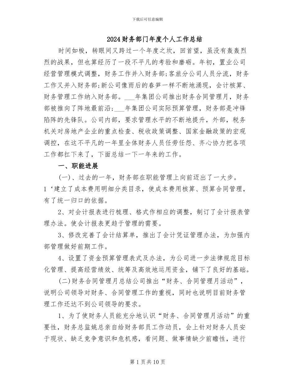 2024财务部门年度个人工作总结_第1页