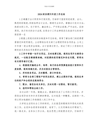2024财务顾问年度工作总结