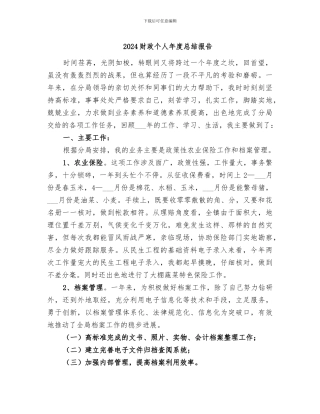 2024财政个人年度总结报告