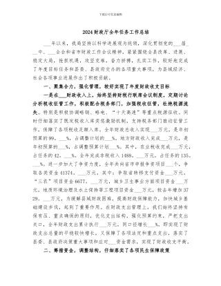 2024财政厅全年任务工作总结