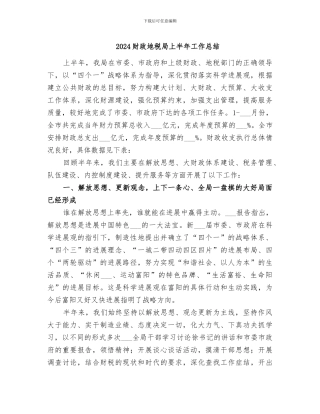 2024财政地税局上半年工作总结
