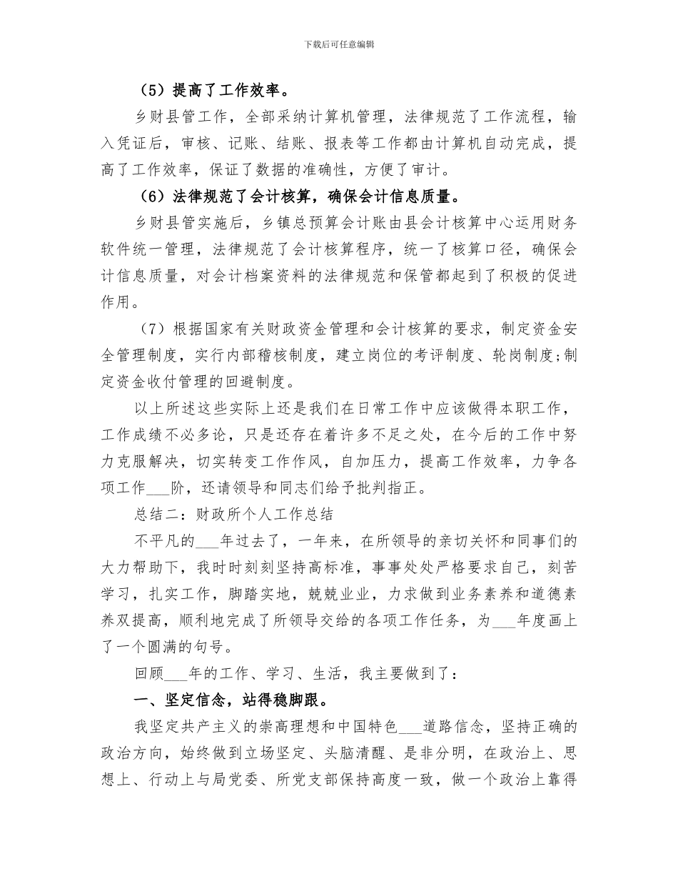 2024财政副主任个人工作总结_第3页