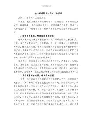 2024财政副主任个人工作总结