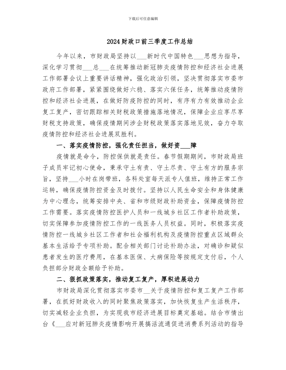 2024财政口前三季度工作总结_第1页