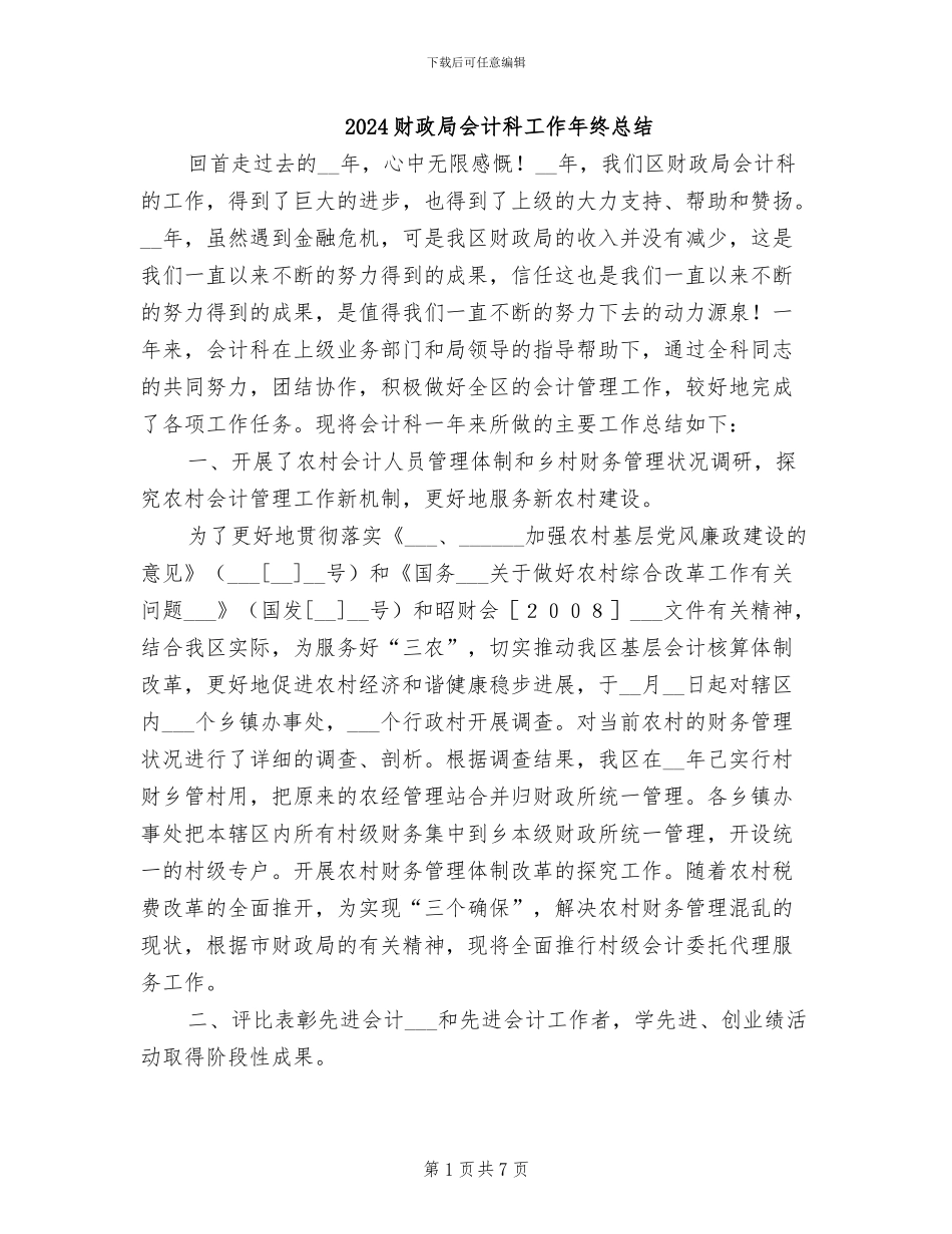 2024财政局会计科工作年终总结_第1页