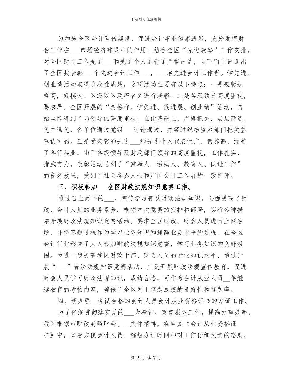 2024财政局会计科工作年终总结_第2页