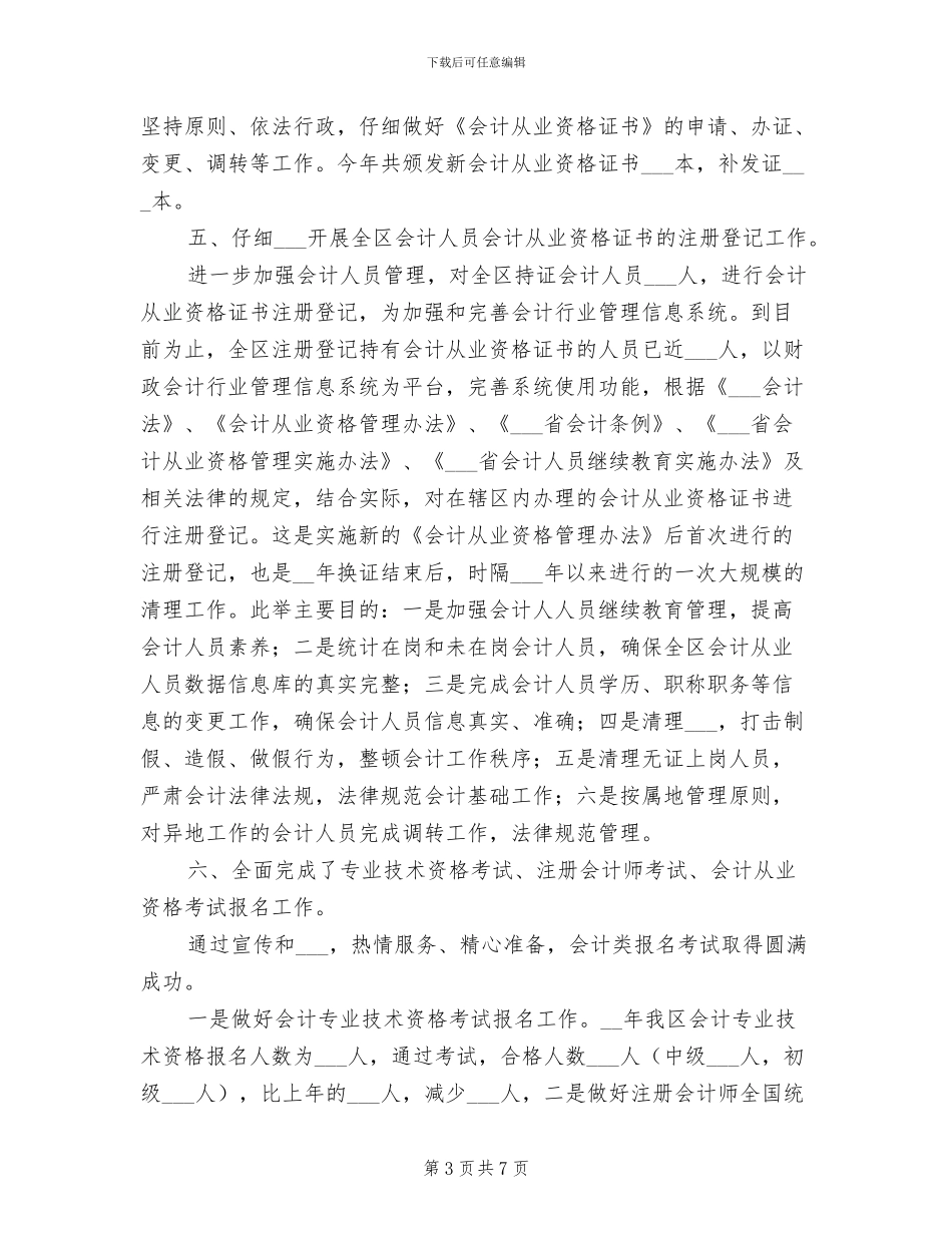 2024财政局会计科工作年终总结_第3页