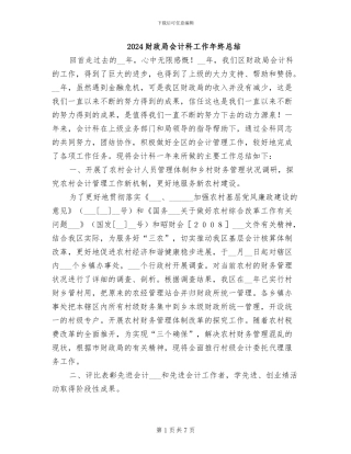 2024财政局会计科工作年终总结