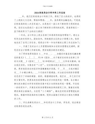 2024财政局会计科年终工作总结
