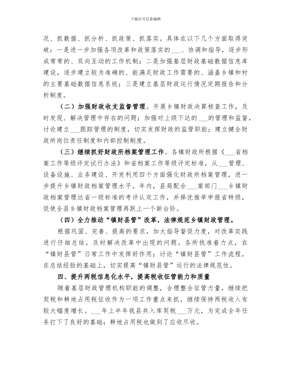 2024财政局农税股上半年工作总结_第3页