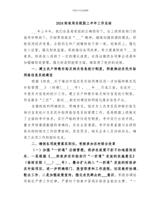 2024财政局农税股上半年工作总结