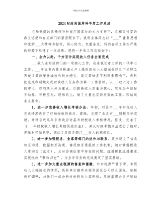 2024财政局国库科年度工作总结