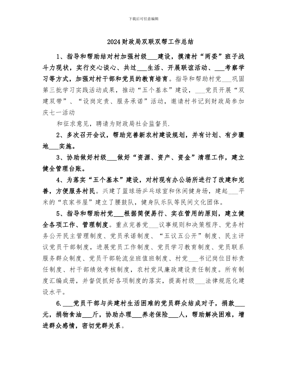 2024财政局双联双帮工作总结_第1页