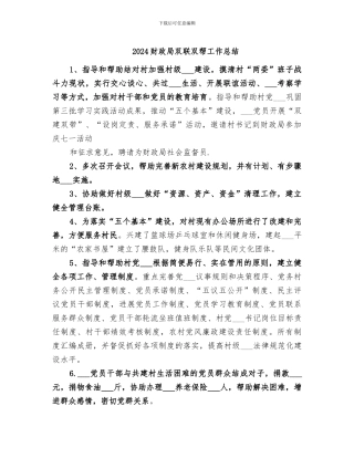 2024财政局双联双帮工作总结