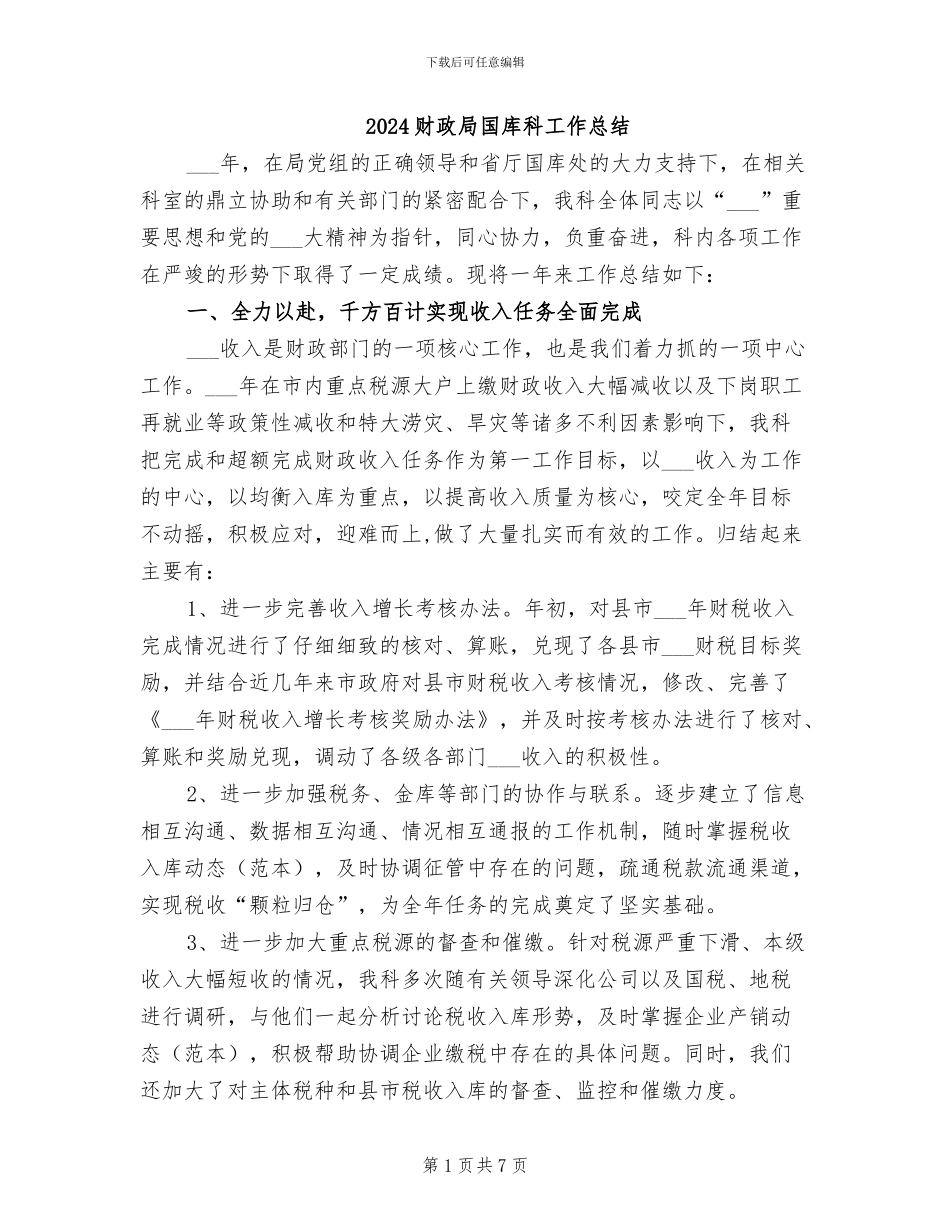 2024财政局国库科工作总结_第1页