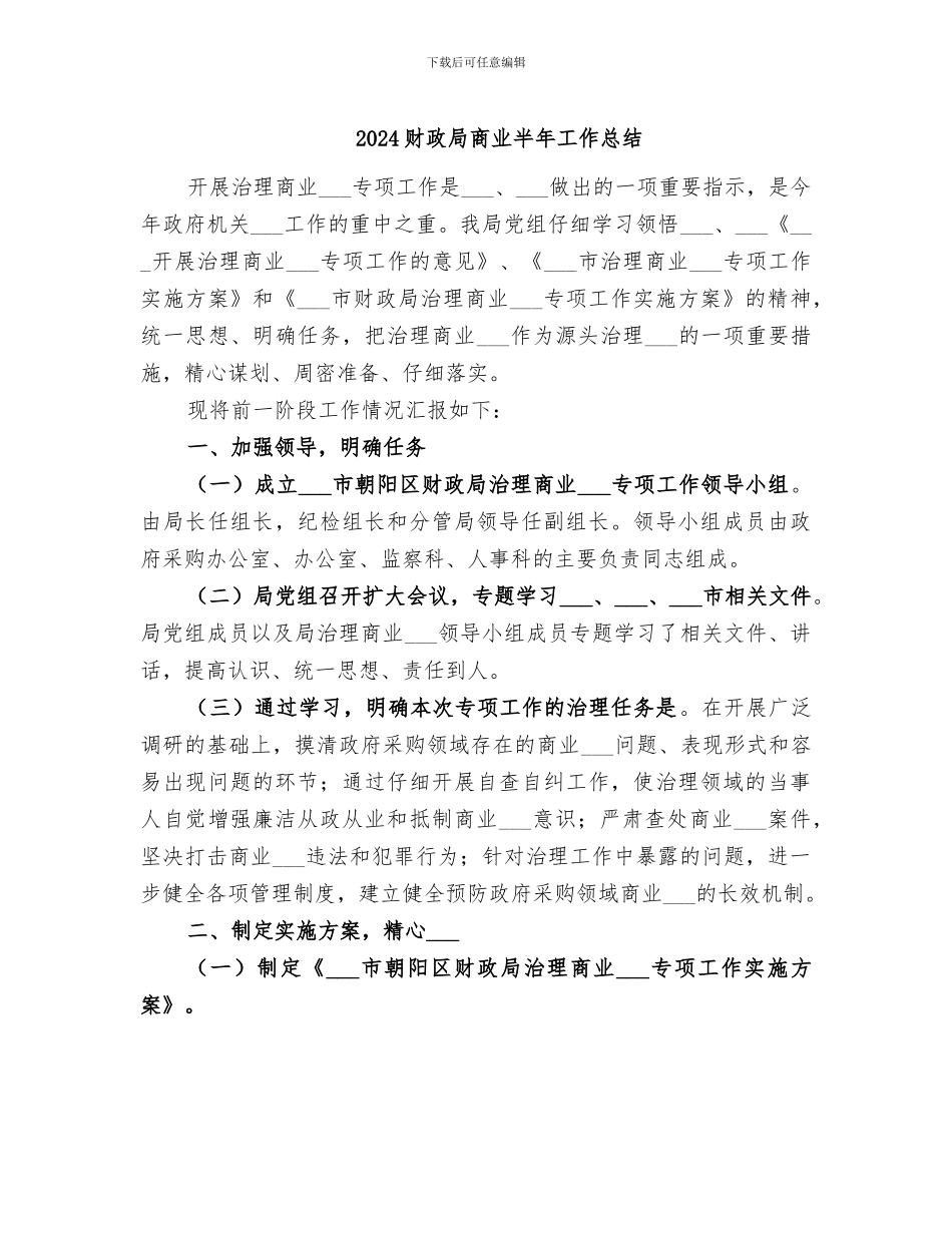 2024财政局商业半年工作总结_第1页