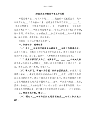 2024财政局商业半年工作总结