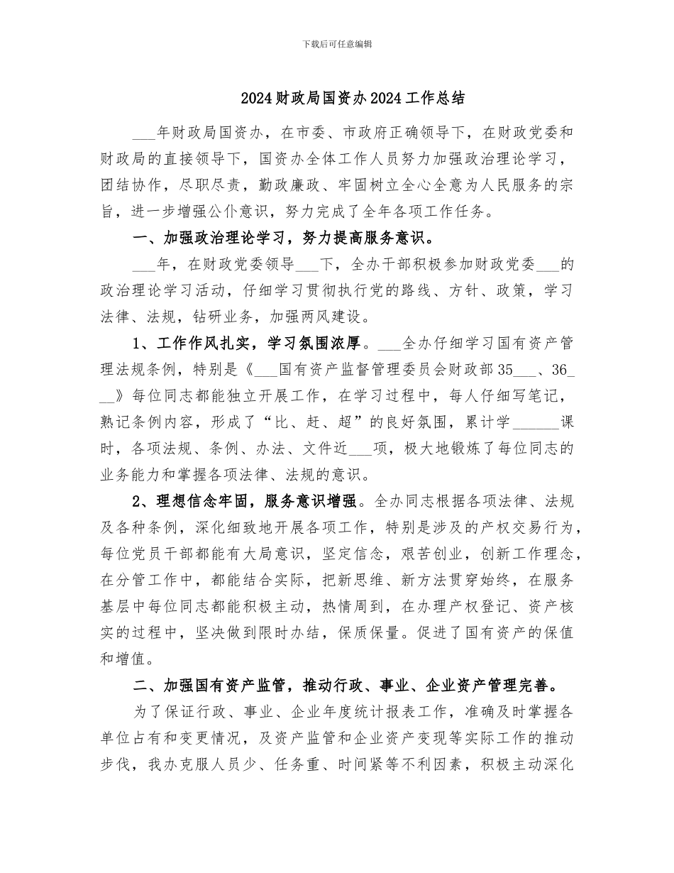 2024财政局国资办2024工作总结_第1页