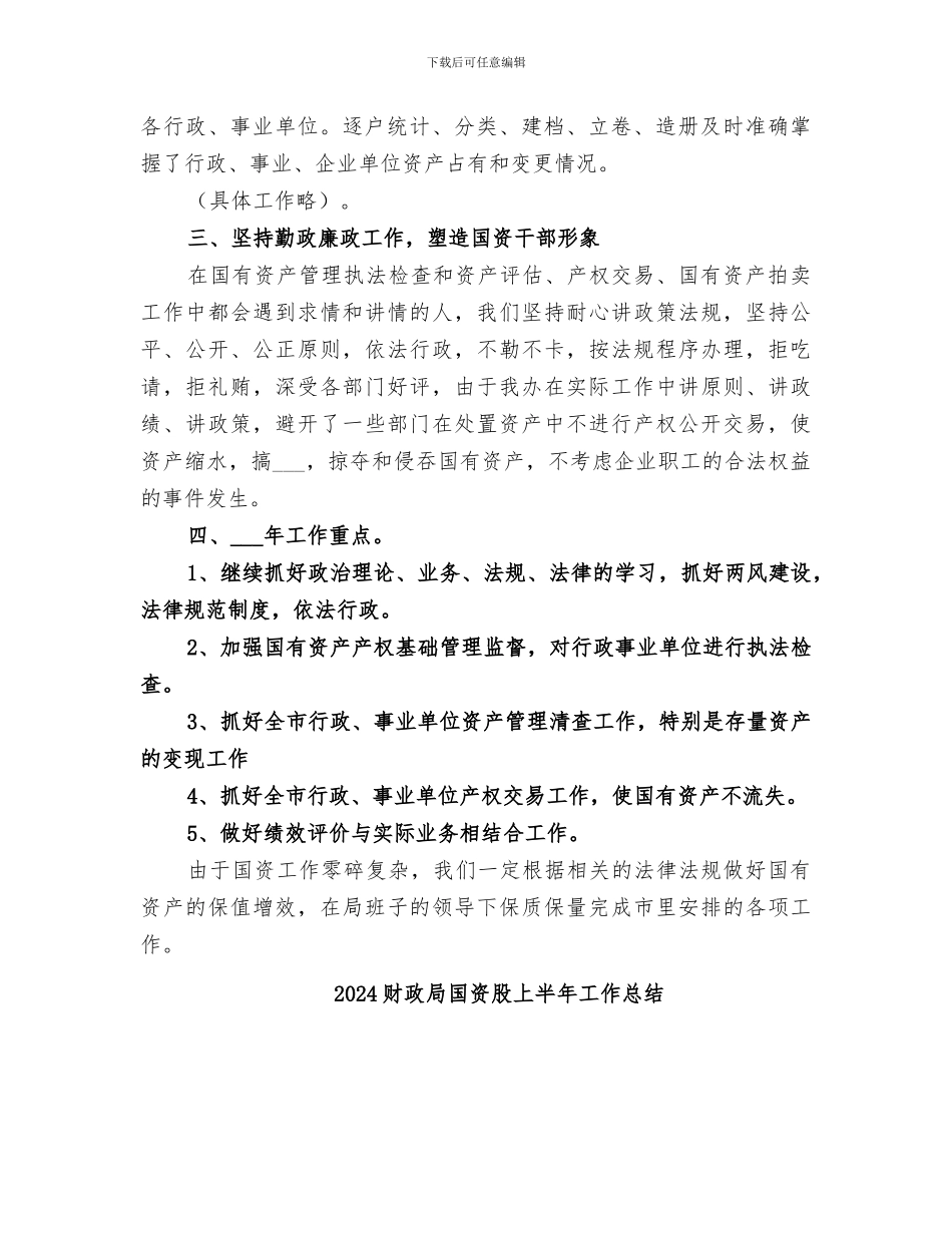 2024财政局国资办2024工作总结_第2页