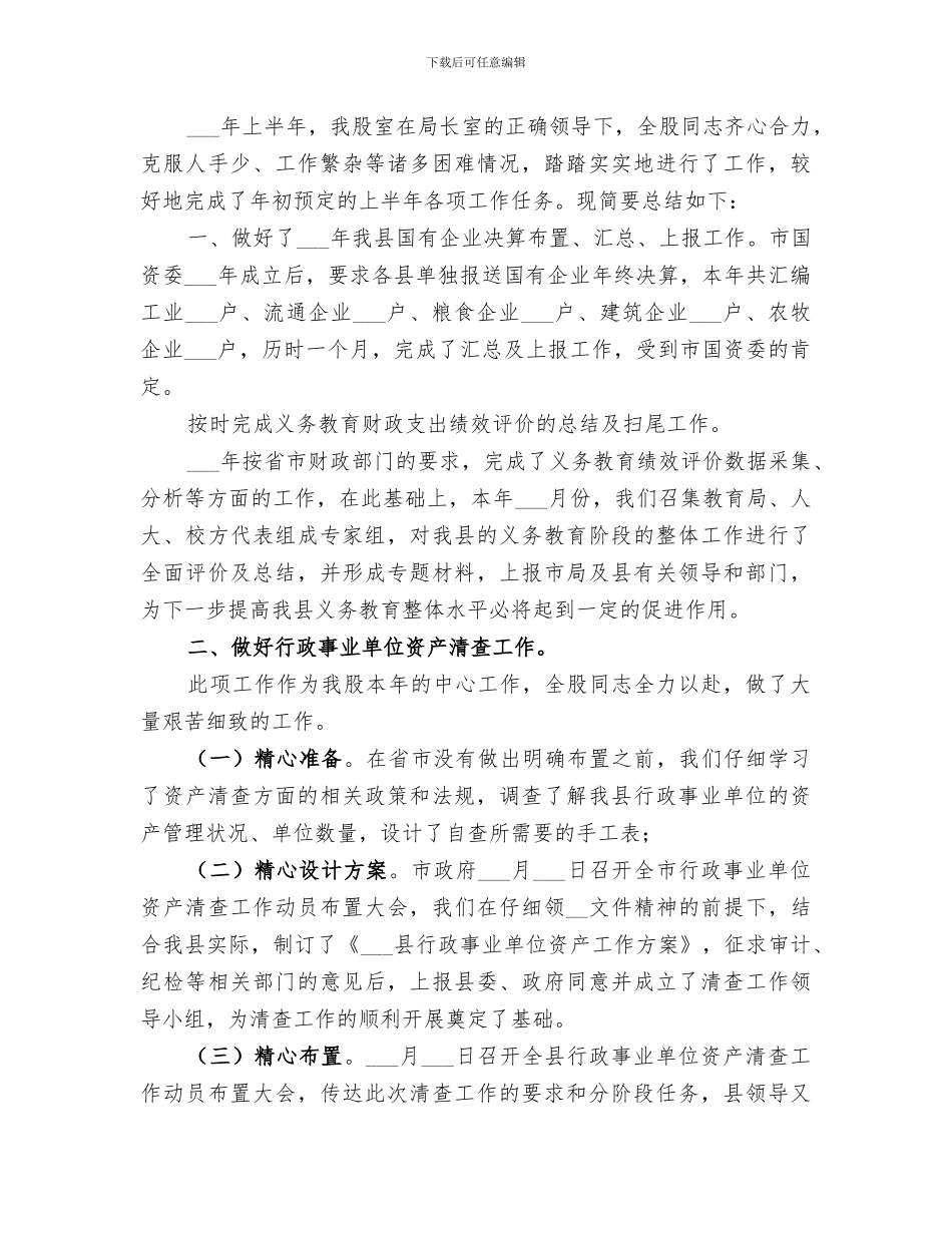 2024财政局国资办2024工作总结_第3页